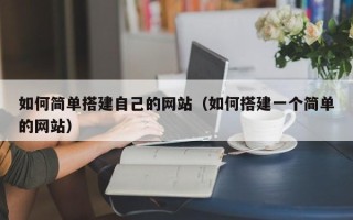 新泰如何简单搭建自己的网站（如何搭建一个简单的网站）