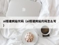 新泰ai搭建网站代码（ai搭建网站代码怎么写）