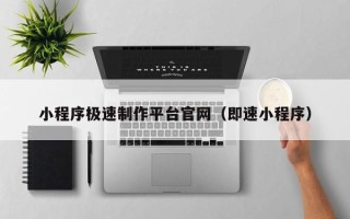 新泰小程序极速制作平台官网（即速小程序）