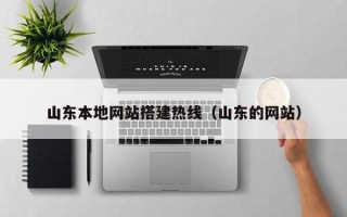 新泰山东本地网站搭建热线（山东的网站）