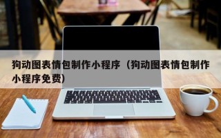 新泰狗动图表情包制作小程序（狗动图表情包制作小程序免费）