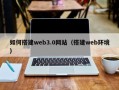 新泰如何搭建web3.0网站（搭建web环境）