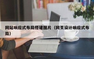 新泰网站响应式布局搭建图片（网页设计响应式布局）