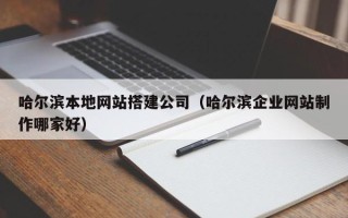 新泰哈尔滨本地网站搭建公司（哈尔滨企业网站制作哪家好）