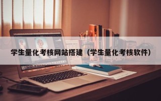 新泰学生量化考核网站搭建（学生量化考核软件）