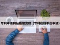 新泰专利申请网站搭建流程（专利在线平台申请）