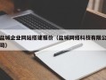新泰盐城企业网站搭建报价（盐城网络科技有限公司）