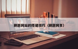 新泰刷题网站的搭建技巧（刷题网页）