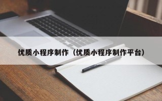 新泰优质小程序制作（优质小程序制作平台）