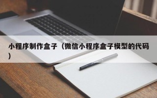 新泰小程序制作盒子（微信小程序盒子模型的代码）