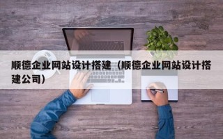 新泰顺德企业网站设计搭建（顺德企业网站设计搭建公司）