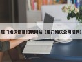 新泰厦门婚庆搭建招聘网站（厦门婚庆公司招聘）
