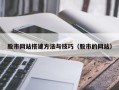 新泰股市网站搭建方法与技巧（股市的网站）