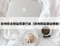 新泰徐州综合网站搭建行业（徐州网站建站模板）