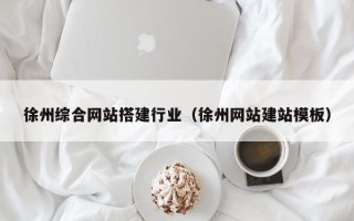 新泰徐州综合网站搭建行业（徐州网站建站模板）