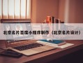 新泰北京名片百度小程序制作（北京名片设计）