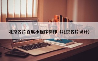 新泰北京名片百度小程序制作（北京名片设计）