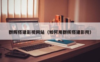 新泰群辉搭建影视网站（如何用群晖搭建影院）